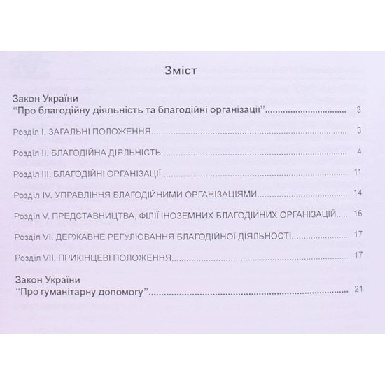 Закони України Про благодійну діяльність та благодійні організації, Про гуманітарну допомогу - №3
