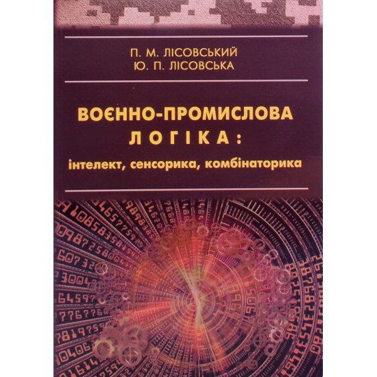 Воєнно-промислова логіка: інтелект, сенсорика, комбінаторика - №1