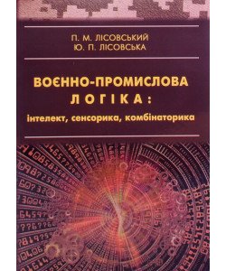 Воєнно-промислова логіка: інтелект, сенсорика, комбінаторика