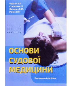 Основи судової медицини
