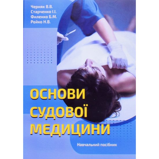 Основи судової медицини - №1