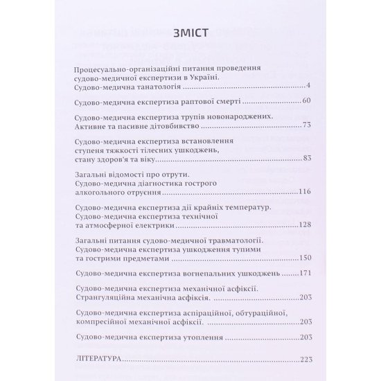 Основи судової медицини - №3