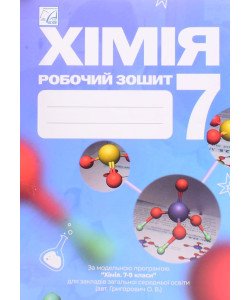 Хімія 7 клас Робочий зошит Мідак Л.Я.