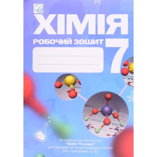 Хімія 7 клас Робочий зошит Мідак Л.Я. - №1