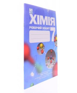 Хімія 7 клас Робочий зошит Мідак Л.Я.