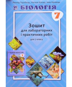 Біологія 7 клас Зошит для лабараторних і практичних робіт Горобець Л.