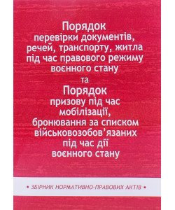 Порядок перевірки документів, речей, транспорту, житла та Порядок призову під час мобілізації