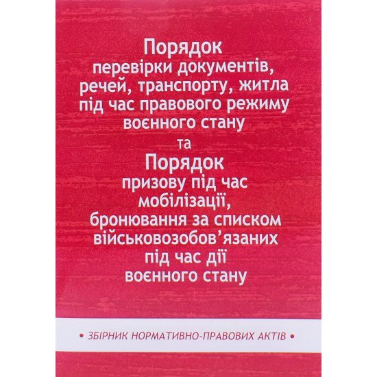 Порядок перевірки документів, речей, транспорту, житла та Порядок призову під час мобілізації - №1