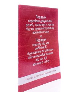 Порядок перевірки документів, речей, транспорту, житла та Порядок призову під час мобілізації