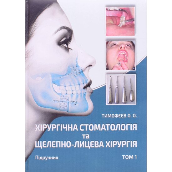 Хірургічна стоматологія та щелепно-лицева хірургія Том 1 - №1