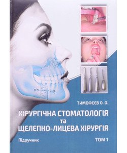 Хірургічна стоматологія та щелепно-лицева хірургія Том 1