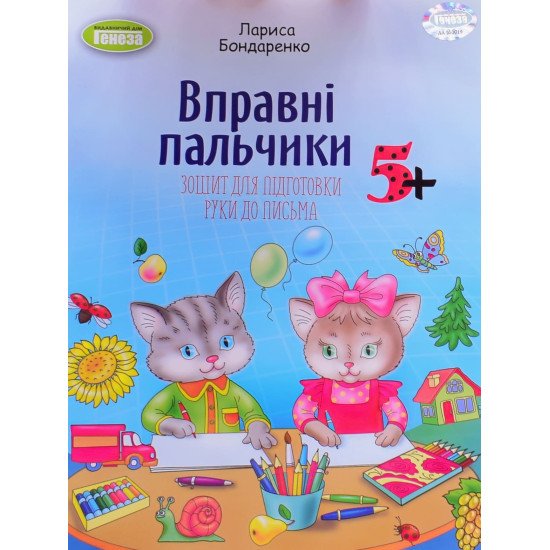 Вправні пальчики 5+ Зошит для підготовки руки до письма Бондаренко Л.С. - №1
