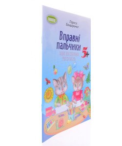 Вправні пальчики 5+ Зошит для підготовки руки до письма Бондаренко Л.С.