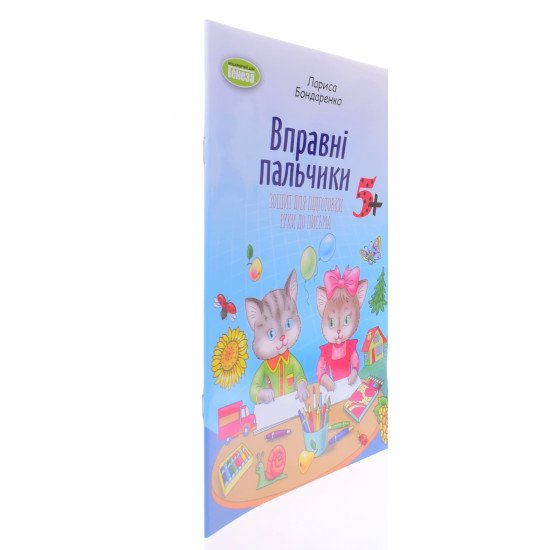 Вправні пальчики 5+ Зошит для підготовки руки до письма Бондаренко Л.С. - №2