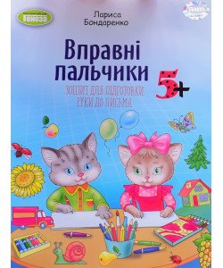Вправні пальчики 5+ Зошит для підготовки руки до письма Бондаренко Л.С.
