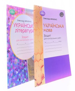 Комплект Зошитів для контрольних робіт 6 клас Українська мова + Українська література Авраменко О.М.