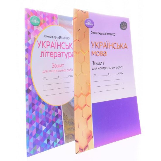 Комплект Зошитів для контрольних робіт 6 клас Українська мова + Українська література Авраменко О.М. - №2