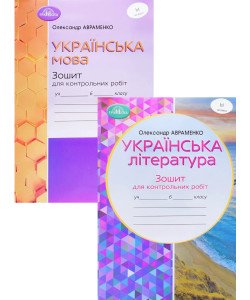 Комплект Зошитів для контрольних робіт 6 клас Українська мова + Українська література Авраменко О.М.