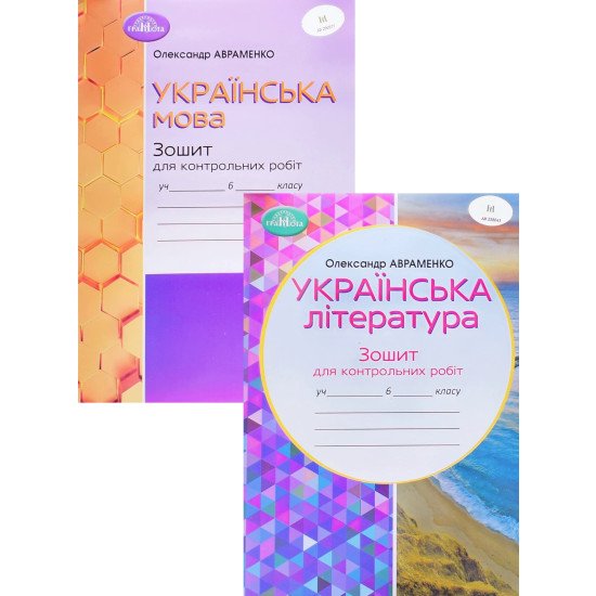 Комплект Зошитів для контрольних робіт 6 клас Українська мова + Українська література Авраменко О.М. - №1
