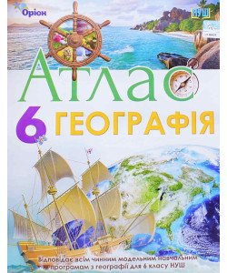 Географія 6 клас Атлас Оріон