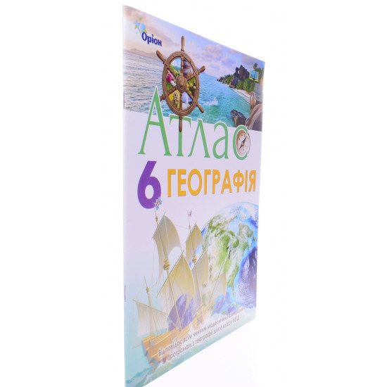 Географія 6 клас Атлас Оріон - №2