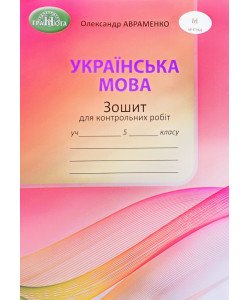 Українська мова Зошит для контрольних робіт 5 клас Авраменко О.М.