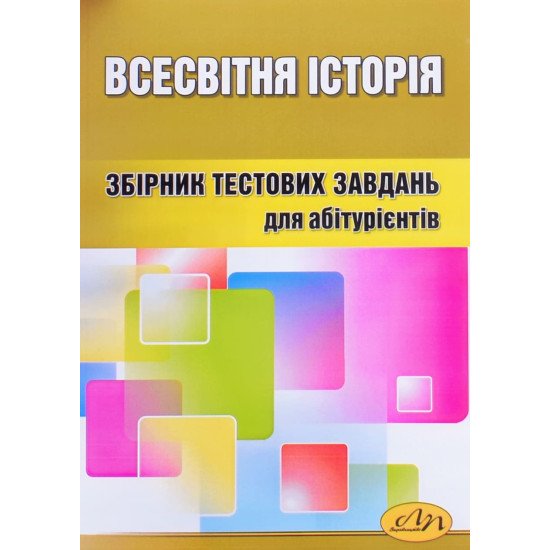 Всесвітня історія Тести для підготовки до ЗНО Бобало Ю.Я. - №1