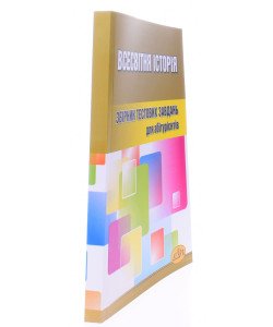 Всесвітня історія Тести для підготовки до ЗНО Бобало Ю.Я.