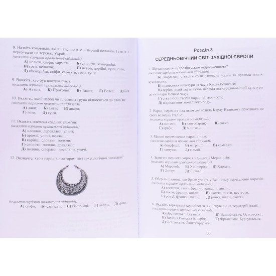 Всесвітня історія Тести для підготовки до ЗНО Бобало Ю.Я. - №5