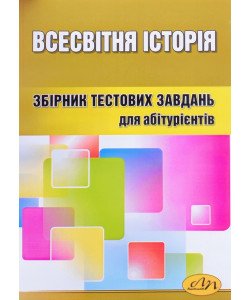 Всесвітня історія Тести для підготовки до ЗНО Бобало Ю.Я.
