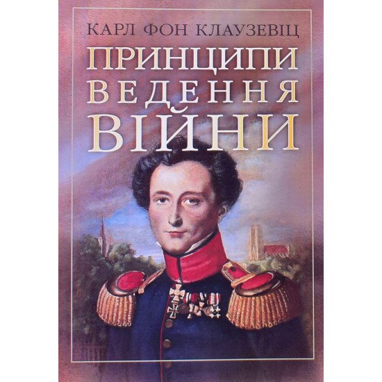 Принципи ведення війни Карл Фон Клаузевіц  - №1