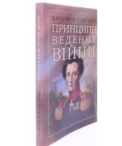 Принципи ведення війни Карл Фон Клаузевіц 