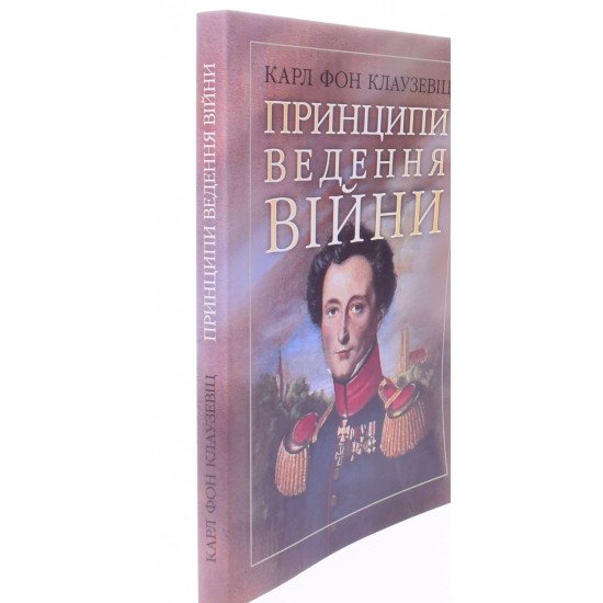 Принципи ведення війни Карл Фон Клаузевіц  - №2