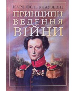 Принципи ведення війни Карл Фон Клаузевіц 