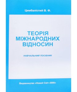 Теорія міжнародних відносин Цимбалістий В.Ф.