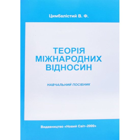 Теорія міжнародних відносин Цимбалістий В.Ф. - №1