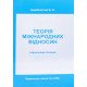 Теорія міжнародних відносин Цимбалістий В.Ф. - №7