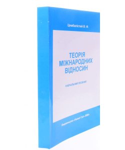 Теорія міжнародних відносин Цимбалістий В.Ф.