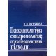 Психопатологічна синдромологія: психотерапевтичні підходи Чугунов В.В. - №7