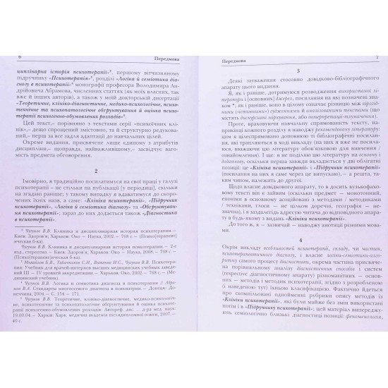 Психопатологічна синдромологія: психотерапевтичні підходи Чугунов В.В. - №5