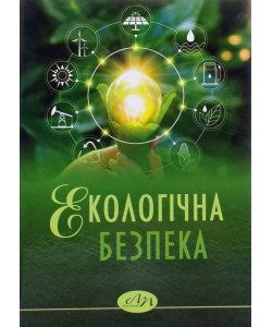 Екологічна безпека Мороз О.І.