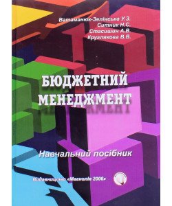 Бюджетний менеджмент Ватаманюк-Зелінська У.З.