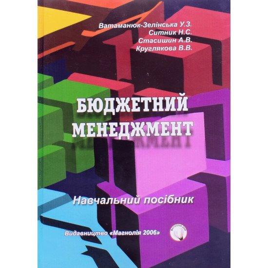 Бюджетний менеджмент Ватаманюк-Зелінська У.З. - №1