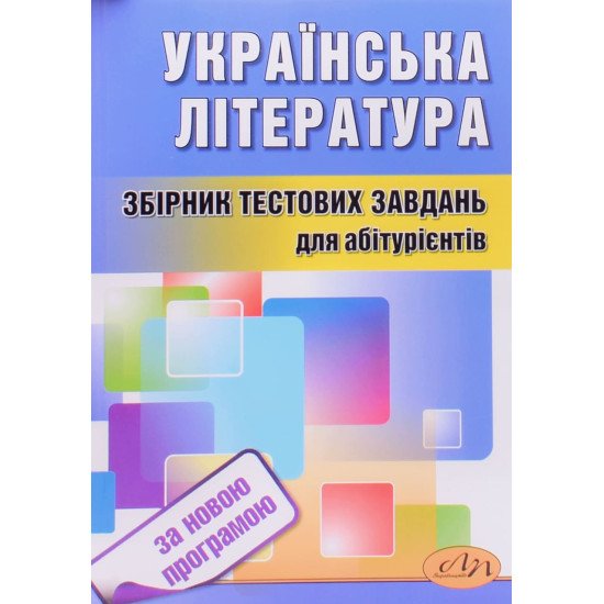 Українська література Тести для підготовки до ЗНО Куньч З.Й. - №1