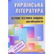 Українська література Тести для підготовки до ЗНО Куньч З.Й. - №5