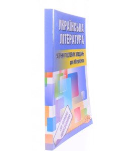 Українська література Тести для підготовки до ЗНО Куньч З.Й.