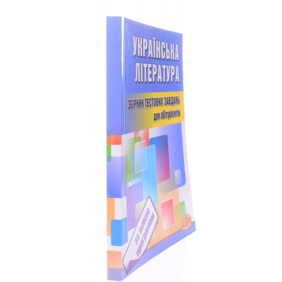 Українська література Тести для підготовки до ЗНО Куньч З.Й. - №2