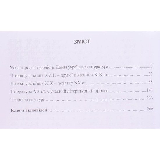 Українська література Тести для підготовки до ЗНО Куньч З.Й. - №3