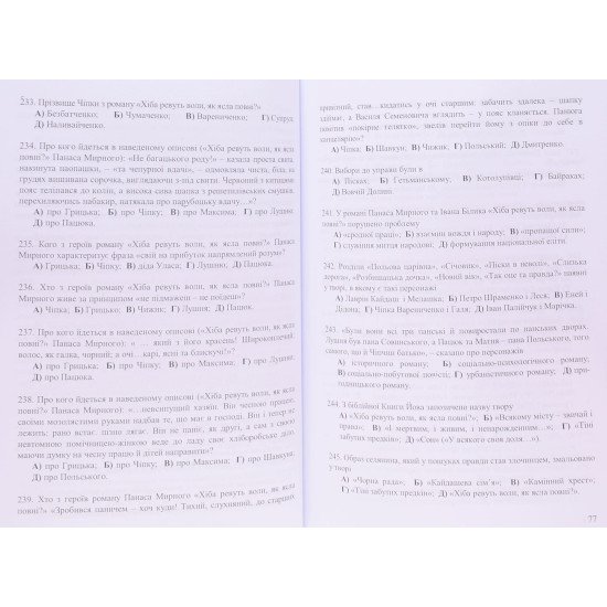 Українська література Тести для підготовки до ЗНО Куньч З.Й. - №4