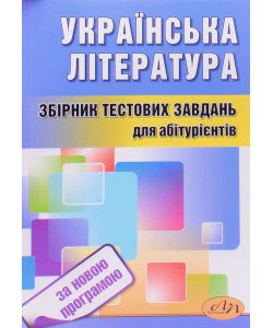 Українська література Тести для підготовки до ЗНО Куньч З.Й.
